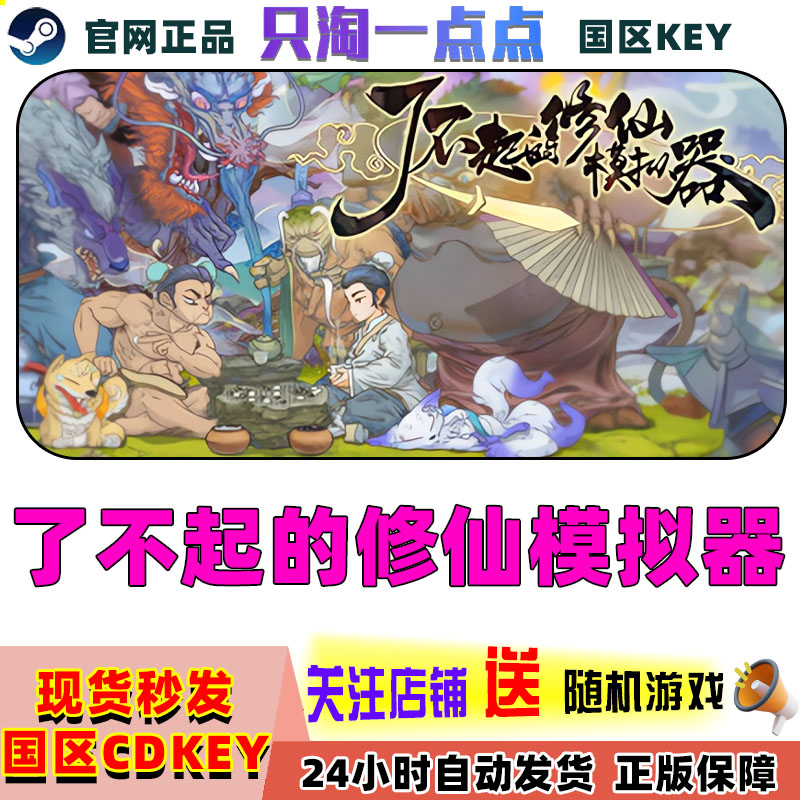 steam了不起的修仙模拟器激活码