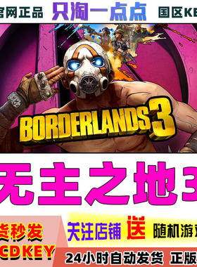 Steam正版国区KEY 无主之地3 Borderlands3标准版终极版 激活码