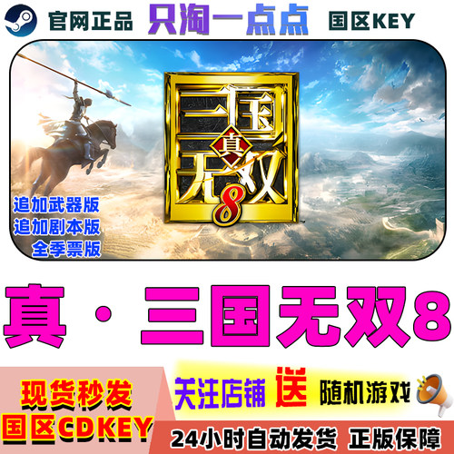 steam真三国无双8国区激活码