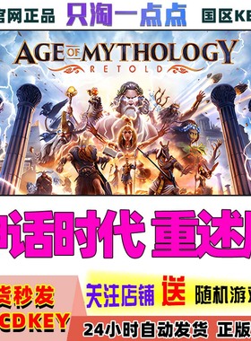Steam正版 神话时代重述版 Age of Mythology: Retold 国区CDKEY