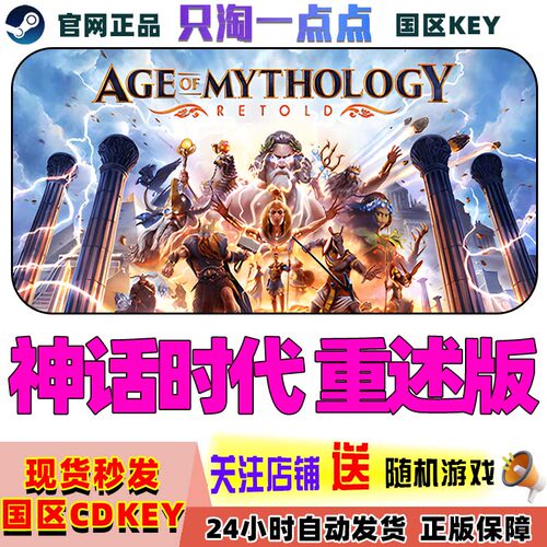 Steam正版国区神话时代重述版