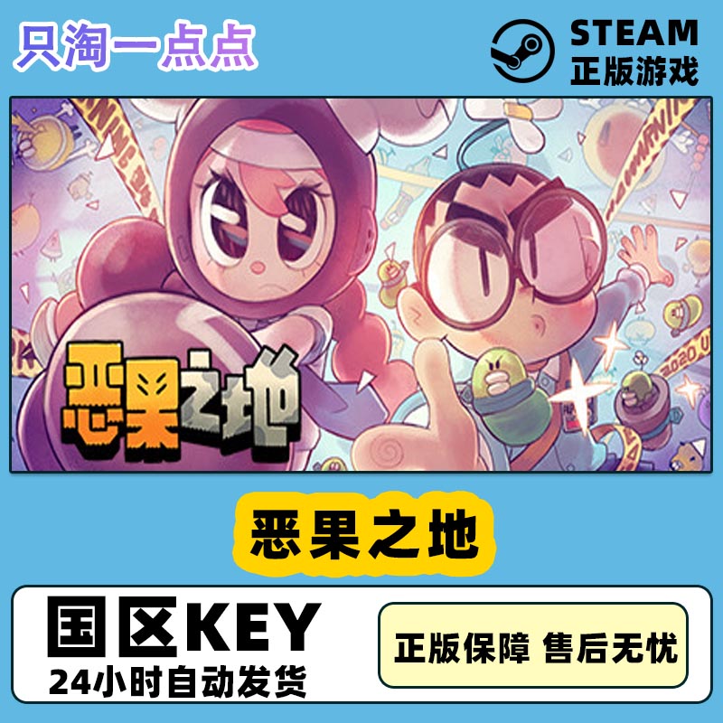 STEAM正版PC中文恶果之地 Juicy Realm国区激活码现货-封面