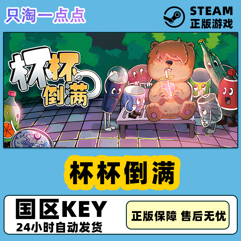 steam正版 杯杯倒满 Feed The Cups 国区激活码 现货秒发 cdkey 电玩/配件/游戏/攻略 STEAM 原图主图