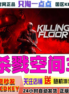 Steam正版游戏 杀戮空间3 KILLING FLOOR 3 国区激活码现货秒发