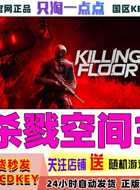 Steam游戏杀戮空间3激活码现货