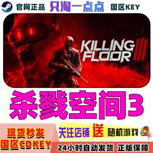 Steam正版游戏 杀戮空间3 KILLING FLOOR 3 国区激活码现货秒发