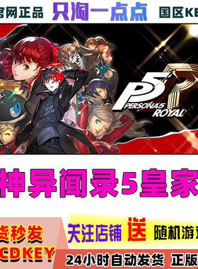 Steam 女神异闻录5 皇家版 国区激活码 Persona 5: The Royal