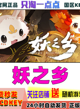 steam正版国区KEY 妖之乡 Yaoling: Mythical Journey 激活码现货