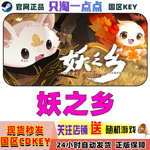 steam正版国区KEY 妖之乡 Yaoling: Mythical Journey 激活码现货