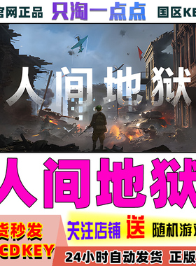 Steam正版国区KEY 人间地狱 Hell Let Loose 现货秒发CDKEY激活码