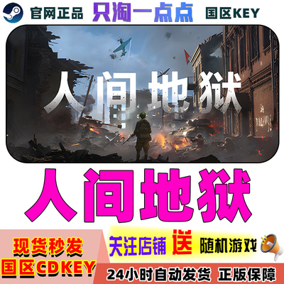 steam游戏人间地狱激活码