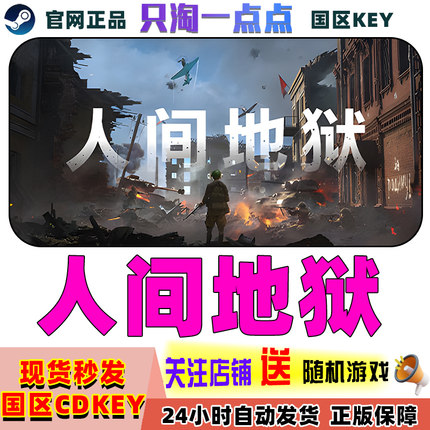 Steam正版国区KEY 人间地狱 Hell Let Loose 现货秒发CDKEY激活码