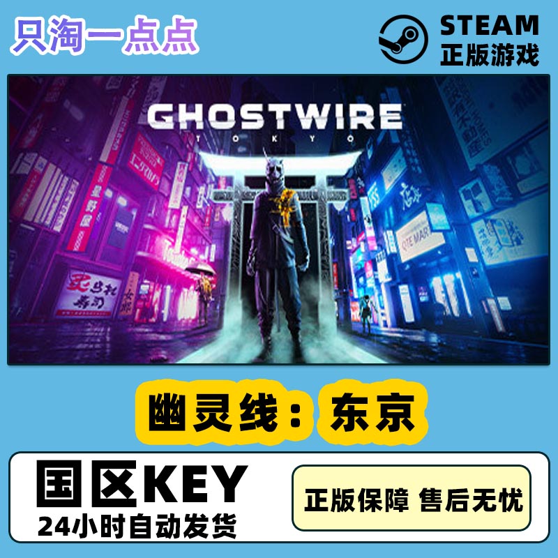 steam正版国区幽灵东京