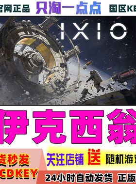 Steam游戏 伊克西翁 IXION 国区激活码KEY