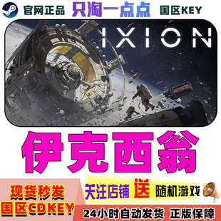 Steam游戏 伊克西翁 IXION 国区激活码KEY