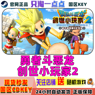 Steam正版 勇者斗恶龙 创世小玩家2 破坏神席德与空荡岛 国区KEY