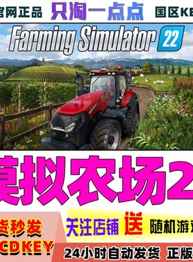 Steam正版 国区KEY 模拟农场22 Farming Simulator 22 现货秒发