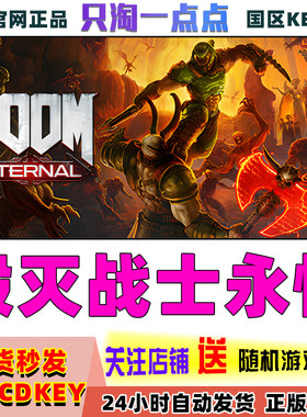 steam正版 国区KEY 毁灭战士永恒 DOOM Eternal 国区激活码