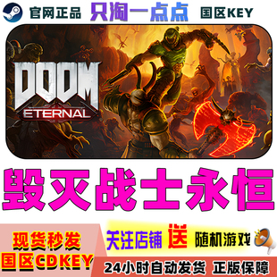 steam正版 国区KEY 毁灭战士永恒 DOOM Eternal 国区激活码