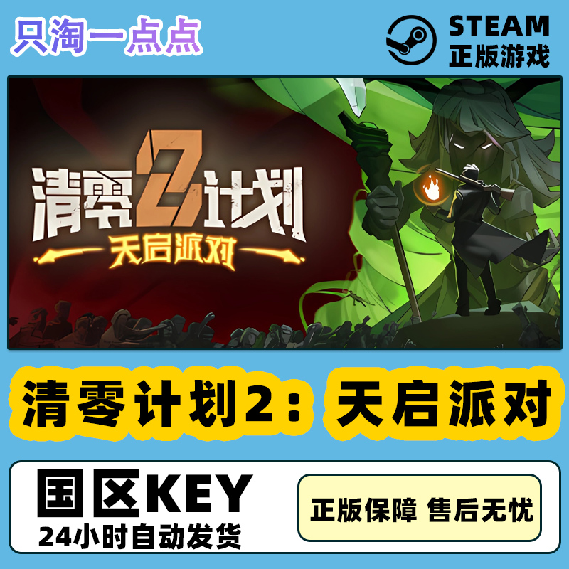 Steam国区清零计划2天启派对