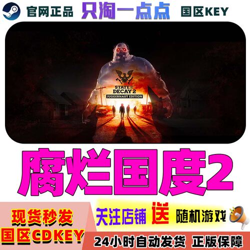 steam国区正版腐烂腐烂国度2