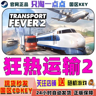 Steam正版 国区KEY 狂热运输2 Transport Fever 2 热力运输2 现货