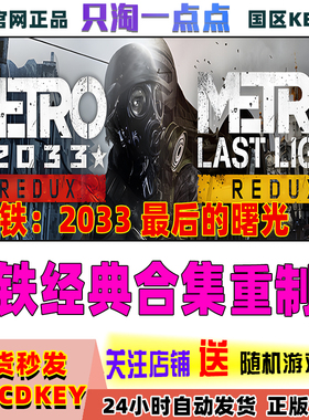 Steam正版 Metro 地铁经典合集 2033/最后的曙光 重制版 国区cdk
