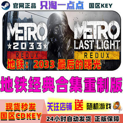 正版游戏地铁2033Redux激活码