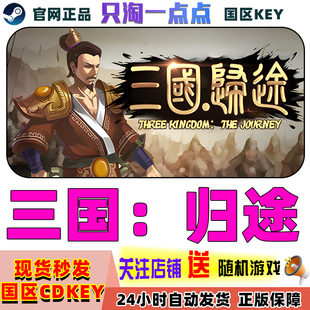 Three Kingdom End steam游戏 Dong 三国：归途 国区CDK 中文