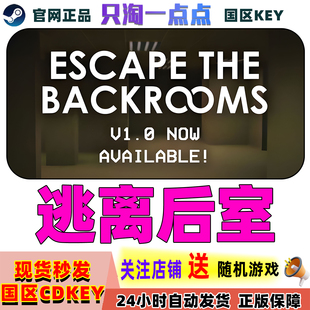 Steam正版游戏 逃离后室 Escape the Backrooms 国区激活码