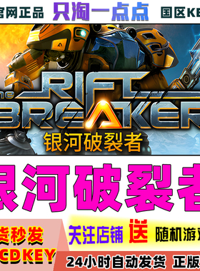 Steam正版 国区key 银河破裂者 The Riftbreaker 裂缝破坏者 现货