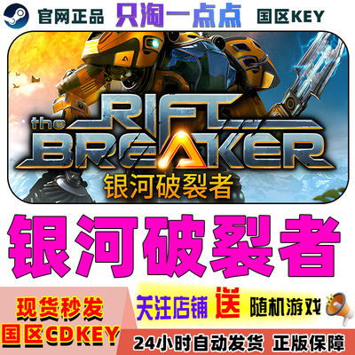 steam正版国区银河破裂
