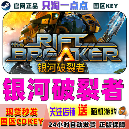 Steam正版 国区key 银河破裂者 The Riftbreaker 裂缝破坏者 现货