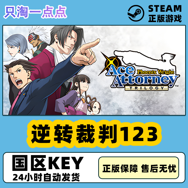 Steam中文正版 逆转裁判123 Phoenix Wright 国区激活码 CDkey