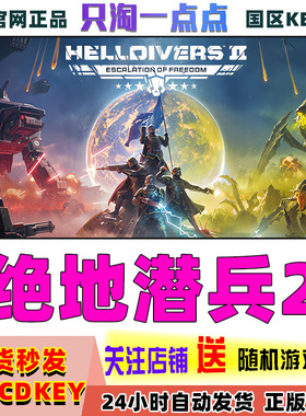 PC中文 Steam正版 绝地潜兵2 地狱潜兵2 HELLDIVERS 2 国区激活码