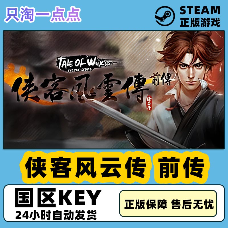 Steam正版PC游戏 侠客风云传 前传 Tale of Wuxia 国区激活码cdk 电玩/配件/游戏/攻略 STEAM 原图主图