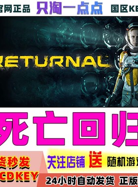 Steam游戏 中文正版 国区KEY 死亡回归 Returnal 激活码 CDKEY