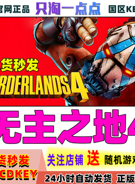 Steam正版国区KEY 无主之地4  Borderlands 4 国区激活码