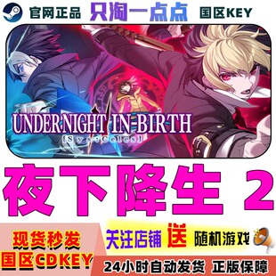 NIGHT Celes激活码 夜下降生2 Sys UNDER Steam游戏 BIRTH