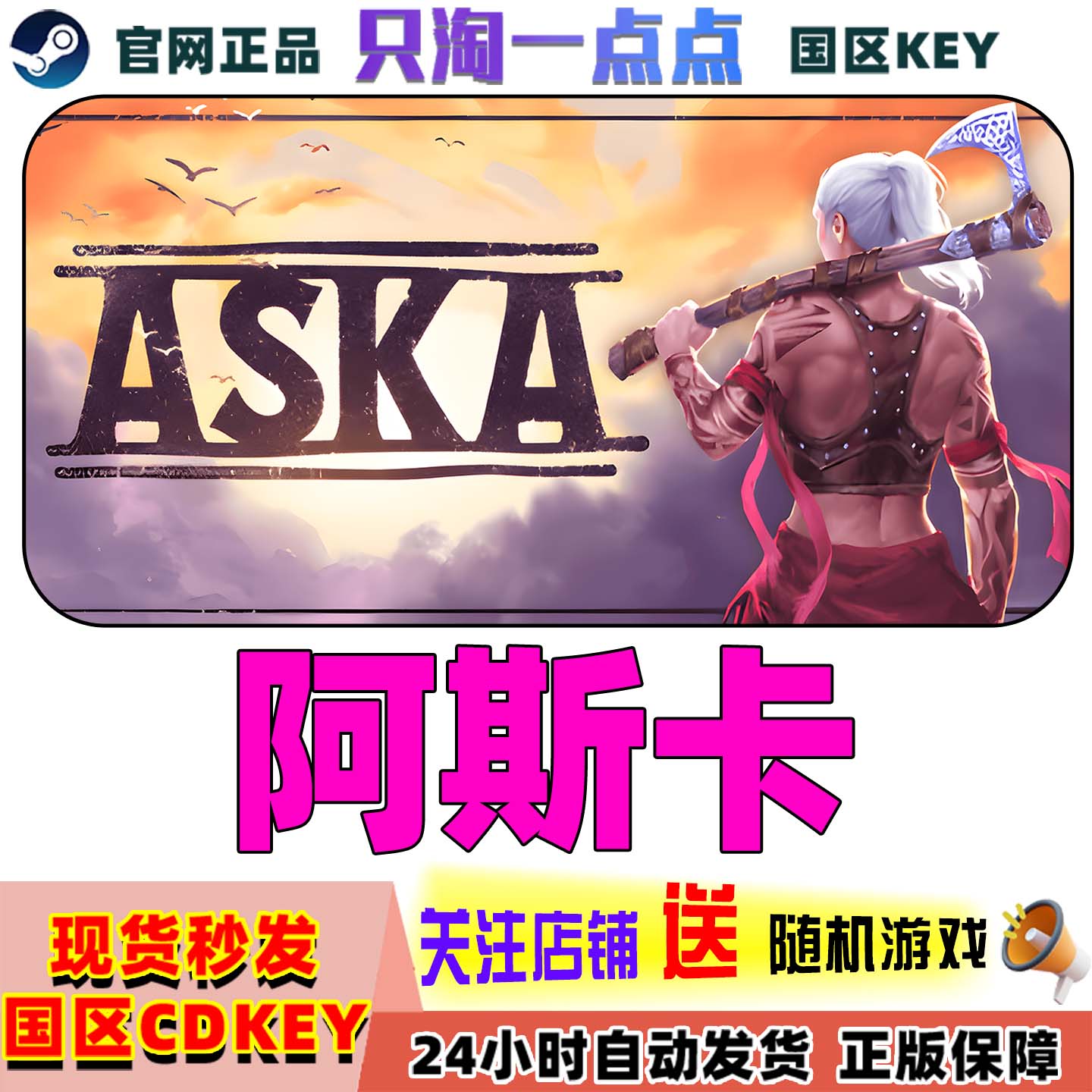 Steam游戏阿斯卡ASKA激活码