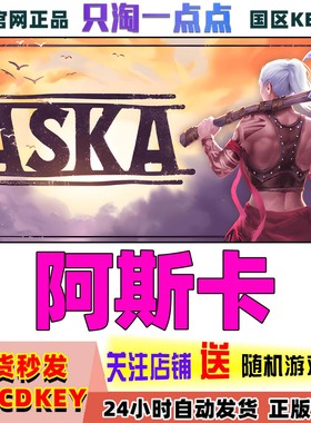 Steam正版游戏 阿斯卡 ASKA  国区激活码现货秒发cdk