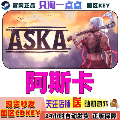 Steam游戏阿斯卡ASKA激活码