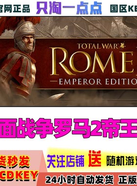 Steam正版 国区KEY全面战争罗马2帝王版Total War ROME II