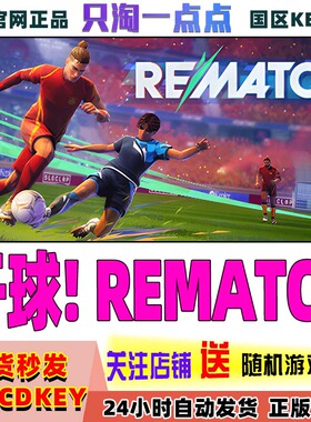 Steam正版游戏 开球! REMATCH 国区激活码现货秒发cdk
