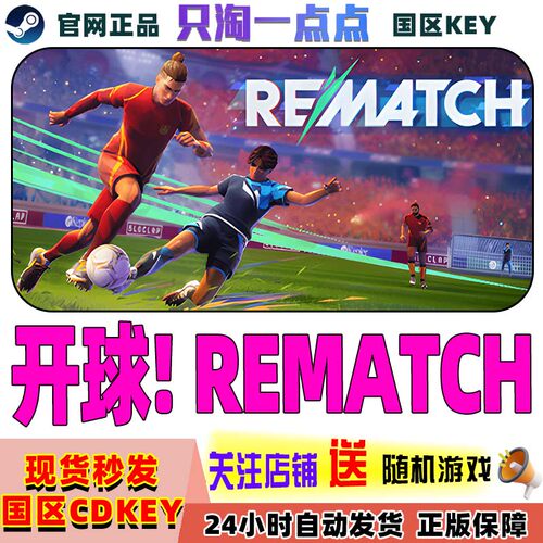 Steam游戏开球!REMatch激活码