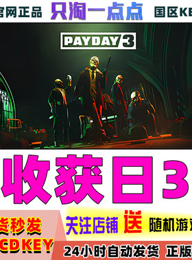 Steam收获日3国区激活码