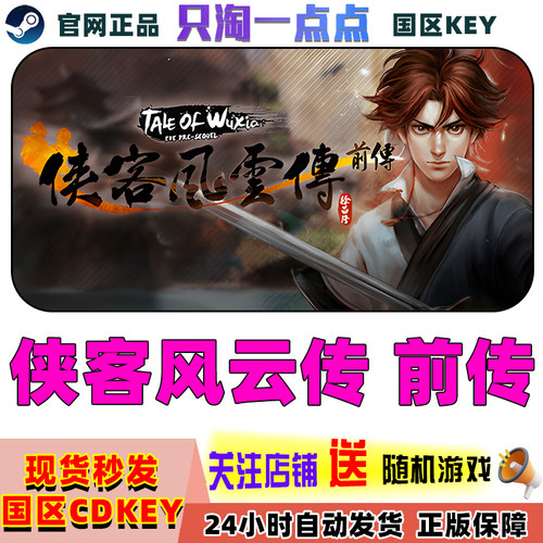 steam侠客风云传前传
