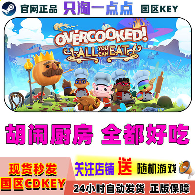 steam胡闹厨房全都好吃激活码