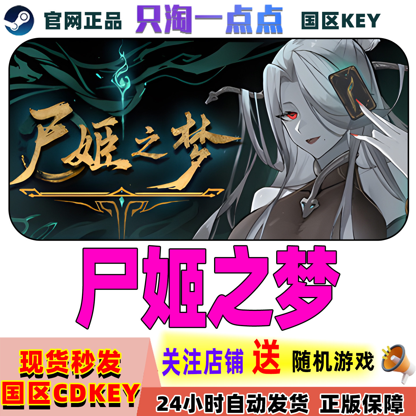 Steam正版游戏 尸姬之梦 国区激活码 现货秒发,电玩/配件/游戏/攻略,STEAM,淘宝优惠券,粉丝福利购,淘宝优惠卷