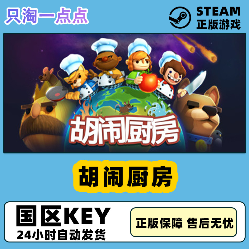 steam正版国区胡闹厨房